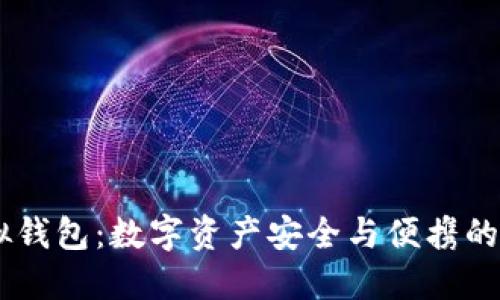 USDT虚拟钱包：数字资产安全与便携的完美结合