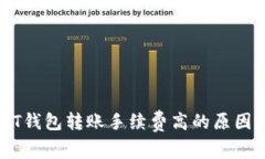 USDT钱包转账手续费高的原因解析