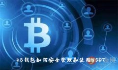  KB钱包如何安全管理和使用USDT