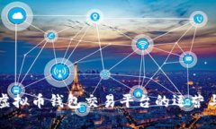场外虚拟币钱包交易平台的运营与发展