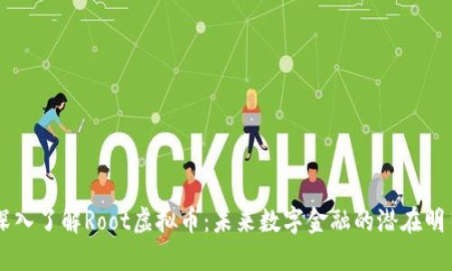 深入了解Root虚拟币：未来数字金融的潜在明星