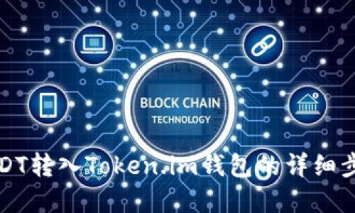 如何将USDT转入Token.im钱包的详细步骤与解答