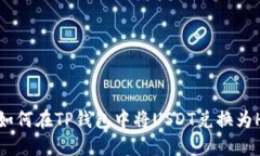 : 如何在TP钱包中将USDT兑换为HT？