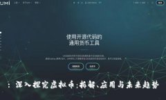 : 深入探究虚拟币：拆解、应用与未来趋势