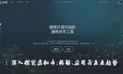 : 深入探究虚拟币：拆解、应用与未来趋势