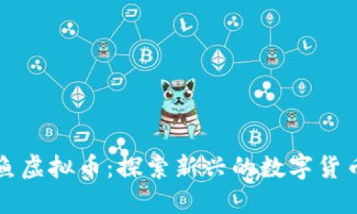 比目鱼虚拟币：探索新兴的数字货币生态