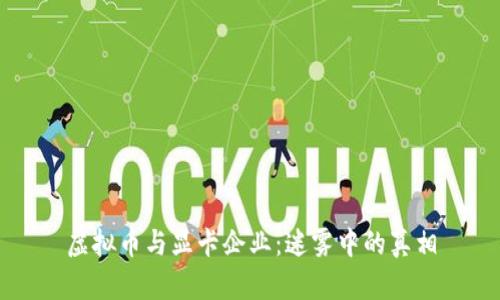 虚拟币与显卡企业：迷雾中的真相