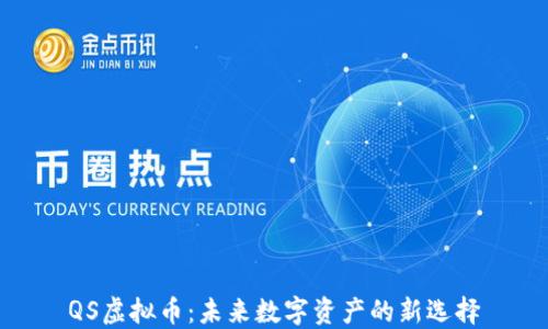 
QS虚拟币：未来数字资产的新选择