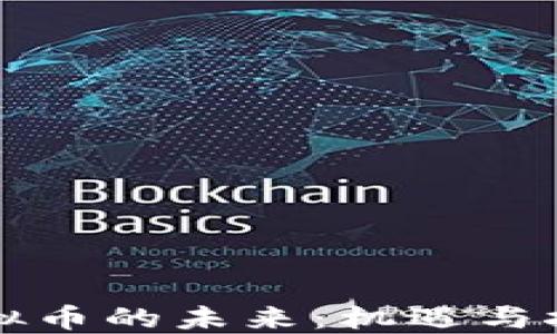 
虚拟币的未来：机遇与挑战