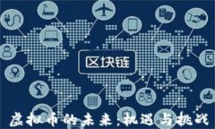 虚拟币的未来：机遇与挑战