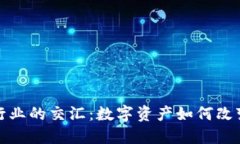 : 虚拟币与食品行业的交汇：数字资产如何改变我