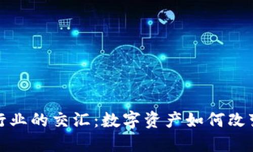 : 虚拟币与食品行业的交汇：数字资产如何改变我们的饮食方式