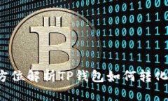 : 全方位解析TP钱包如何转化USDT