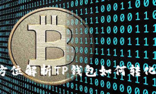 : 全方位解析TP钱包如何转化USDT