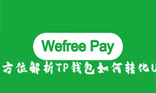 : 全方位解析TP钱包如何转化USDT