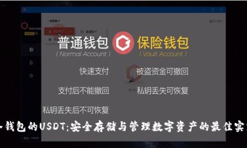 冷钱包的USDT：安全存储与管理数字资产的最佳实践
