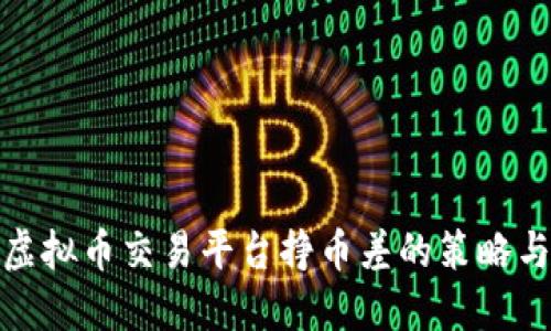 通过虚拟币交易平台挣币差的策略与技巧