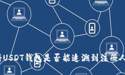 : 注册USDT钱包是否能追溯到注册人身份？