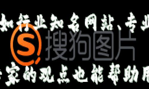 
biao ti虚拟币消息的获取：Top 5 应用推荐/biao ti

关键词：
guan jianci/guanjianci虚拟币, 应用推荐, 资讯获取/guan jianci

引言
随着虚拟货币的普及和发展，越来越多的人开始关注这一领域。对许多人而言，实时跟踪虚拟币的行情、新闻和技术动态至关重要。在众多应用中，有哪些值得一试的APP可以提供这些信息呢？本文将为你推荐五款优质的虚拟币资讯应用，同时介绍它们的主要特点和使用优势。

1. CoinMarketCap
CoinMarketCap是一款广受欢迎的虚拟货币数据追踪应用。用户可以实时查看不同虚拟币的行情、市场总值、交易量以及价格变动等信息。该APP提供广泛的加密货币信息，用户能够快速获得每种货币的详细数据。

应用的用户界面设计简洁直观，新手用户也能快速上手。它同时支持多种语言，满足全球用户的需求。此外，CoinMarketCap还每天更新市场新闻，让用户第一时间获取行业动态。

2. Blockfolio
Blockfolio是一个集成了资产管理和新闻获取的应用。用户可以在这里记录自己的虚拟货币资产，同时查看最新的市场信息和行情更新。Blockfolio的特点在于它的推送通知功能，可即时提醒用户市场价格的波动。

优势在于其独特的新闻模块，用户可以定制自己所关注的虚拟币类型，从而方便获取相关信息。此外，Blockfolio还可以与不同的交易所相连接，实现资产的自动同步，让用户的管理工作更加高效。

3. Binance App
作为全球最大的加密货币交易所之一，Binance的应用程序也提供了大量的实时数据和新闻。无论用户是业余投资者还是职业交易员，Binance的APP都能够满足他们的需求。用户可以在APP上直接进行交易，获取最新的市场动态，让投资更加灵活。

Binance App除了提供交易功能和行情追踪，还常常发布来自业内的专家分析和市场预测。这为用户提供了更丰富的信息来源，使他们能基于及时数据做出更好的投资决策。

4. Crypto Pro
Crypto Pro是一个高度定制化的加密货币追踪应用，适合关注细节的用户。它提供了多种可视化工具，用户可以自定义自己的面板，显示最重要的信息。该APP的独特之处在于内置的新闻整合，用户可以在一个地方获取多个来源的最新信息。

此外，Crypto Pro还提供市场趋势和资产分析功能，帮助用户更好地理解市场动态。它的安全性尤为突出，用户的所有数据都经过加密，保障隐私安全。

5. NewsBTC
NewsBTC是一款专注于虚拟币新闻的应用。对于那些希望快速获取最新报道和市场分析的用户来说，NewsBTC是一个不可或缺的工具。它会每天发布最新的市场动态、技术分析和行业新闻，为用户提供全面的信息支持。

NewsBTC的界面友好，信息分类清晰，无论你是想了解市场趋势、技术分析还是行业消息，都能轻松获取。它的搜索功能也非常强大，用户可以快速找到感兴趣的内容。

总结
在虚拟货币投资领域，获取准确、及时的信息至关重要。通过以上五款应用，用户可以轻松跟踪市场动态、管理资产及获取行业新闻。在选择适合自己的应用时，用户可以考虑自身的需求和功能偏好，找到最适合的工具。

常见问题

1. 为什么虚拟币的实时信息如此重要？
在虚拟货币市场中，价格的波动非常剧烈。在许多情况下，几分钟内的价格变化就可能导致巨大的经济利益或损失。因此，实时信息的获取对投资者的决策至关重要。虚拟币的价格受到多种因素的影响，包括市场供求、经济政策、社会事件等，投资者必须随时了解这些动态以做出有利的投资决策。

及时的信息不仅可以帮助投资者应对突发事件，还能提供较大的决策灵活性，让他们能够在最佳时机入场或退出。另外，实时监控市场动态也能帮助投资者识别趋势，从而制定相应的投资策略。

2. 使用这些虚拟币应用有哪些安全隐患？
尽管许多虚拟币APP都提供了良好的安全性，但使用过程中仍然存在一些潜在的安全隐患。例如，用户的账户信息可能会被黑客攻击，导致资产损失。此外，一些应用可能存在数据泄露的风险，用户的个人隐私可能受到影响。

为避免安全隐患，用户应选择信誉良好的应用，并开启双重认证等功能来进一步保护账户安全。此外，定期更新密码，不在公共网络下登录账户，也是必要的安全措施。在存储虚拟币时，用户还应考虑使用硬件冷钱包来增强安全性，以防在线攻击。

3. 哪些因素会影响虚拟币的价格？
虚拟币价格的波动受到多种因素的影响，包括但不限于新闻、市场供需、政策法规、技术进步等。负面新闻（如政府监管、交易所被黑客攻击）通常会导致市场恐慌，从而造成价格下跌。相对而言，正面新闻（如大型企业接受虚拟货币作为支付手段、政策利好）则可能刺激价格上涨。

市场供需关系也会直接影响价格。例如，用户的需求增加而供应有限时，价格将上涨。相反，当供应过剩时，价格则可能下跌。此外，技术升级和网络升级也会对特定虚拟币的稳定性和前景产生影响，从而间接影响价格。

4. 如何选择合适的虚拟币投资平台？
选择合适的虚拟币投资平台是投资成功的一部分。用户在选择时应考虑几个关键因素：安全性、用户体验、交易费用、市场流动性以及可选择的币种等。用户首先应选择一个具有良好声誉和监管认证的平台，确保交易资金的安全。

用户还应关注平台的交易费率，因为不同平台的费用差异可能会影响到投资收益。市场流动性也十分重要，流动性高的平台有助于用户快速完成交易，降低价格滑点。最后，用户应根据自身需求选择平台提供的币种和交易对。

5. 怎样对虚拟币的新闻进行有效筛选？
虚拟币市场的新闻来源繁多，信息良莠不齐，如何有效筛选信息非常重要。用户应优先选择那些具有良好信誉和专业背景的新闻来源，比如行业知名网站、专业媒体以及官方公告。保持对多方信息的关注，有助于全面了解市场动态。

此外，用户还可以借助信息聚合应用，将不同来源的信息整合在一起，对比分析，从而提高信息筛选的准确性。定期参与行业讨论和关注专家的观点也能帮助用户掌握最新动态和趋势。通过有效的信息筛选，用户能够减少误导的信息干扰，做出更明智的投资决策。