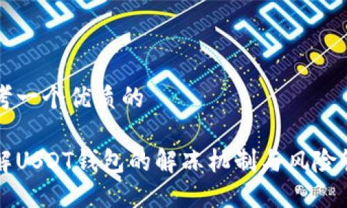 思考一个优质的

了解USDT钱包的解冻机制与风险管理