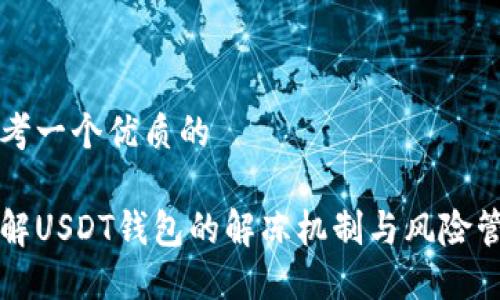 思考一个优质的

了解USDT钱包的解冻机制与风险管理
