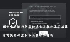 探索当前流行的虚拟币交易软件及其功能当前流