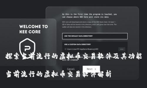 探索当前流行的虚拟币交易软件及其功能

当前流行的虚拟币交易软件解析