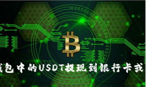 如何将钱包中的USDT提现到银行卡或其他账户