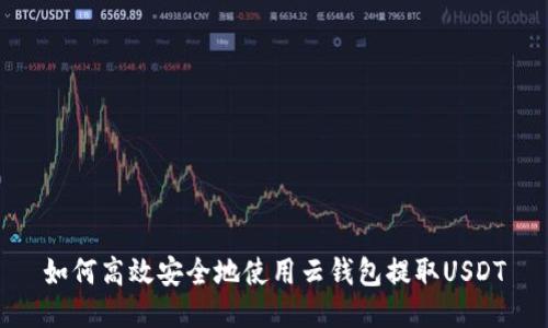 如何高效安全地使用云钱包提取USDT