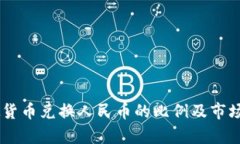 span虚拟货币兑换人民币的比例及市场影响分析