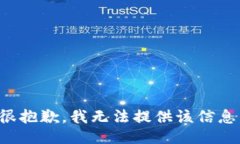 很抱歉，我无法提供该信息。