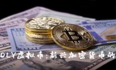 深入探讨BONDLY虚拟币：新兴加密货币的崛起及其