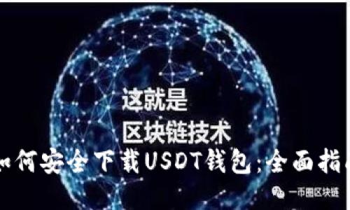 如何安全下载USDT钱包：全面指南