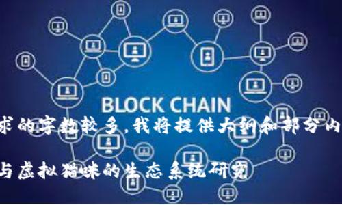 由于请求的字数较多，我将提供大纲和部分内容示例：

以太币与虚拟猫咪的生态系统研究