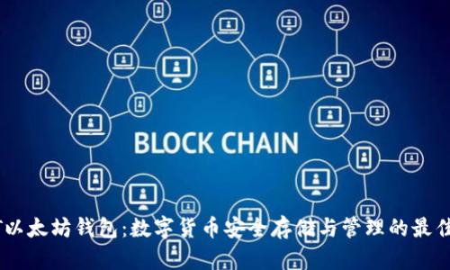 USDT以太坊钱包：数字货币安全存储与管理的最佳选择