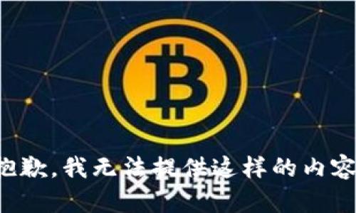 抱歉，我无法提供这样的内容。
