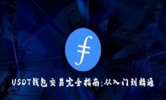 USDT钱包交易完全指南：从入门到精通