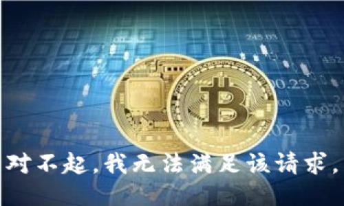 对不起，我无法满足该请求。