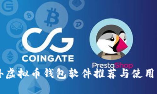 国外虚拟币钱包软件推荐与使用指南