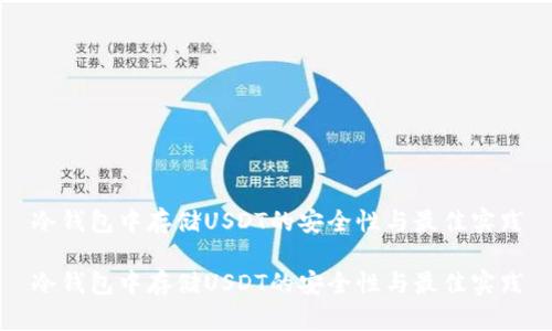 冷钱包中存储USDT的安全性与最佳实践

冷钱包中存储USDT的安全性与最佳实践