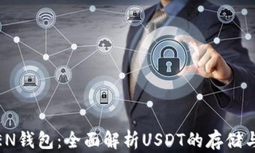 
IMKEN钱包：全面解析USDT的存储与交易