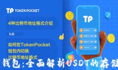 IMKEN钱包：全面解析USDT的存储与交易