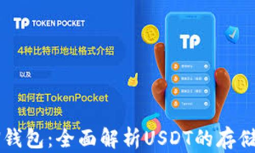 
IMKEN钱包：全面解析USDT的存储与交易
