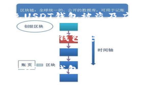 如何避免USDT钱包被盗及应对措施

关键词：USDT, 钱包安全, 数字货币


如何避免USDT钱包被盗及应对措施