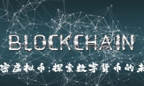解密虚拟币：探索数字货币的未来