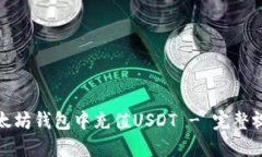 如何在太坊钱包中充值USDT - 完整视频教程