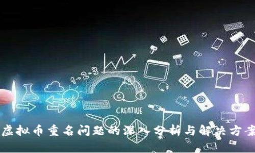 虚拟币重名问题的深入分析与解决方案