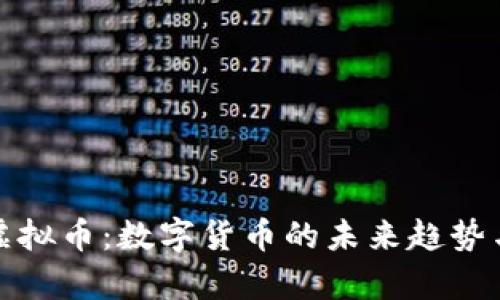 阅客虚拟币：数字货币的未来趋势与机遇