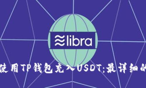 如何使用TP钱包充入USDT：最详细的指南