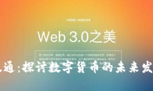 虚拟币版通：探讨数字货币的未来发展与应用